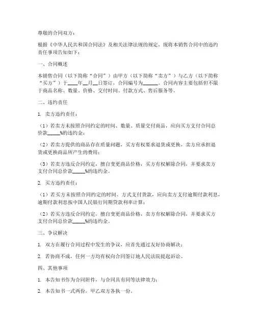 销售合同违约责任告知书