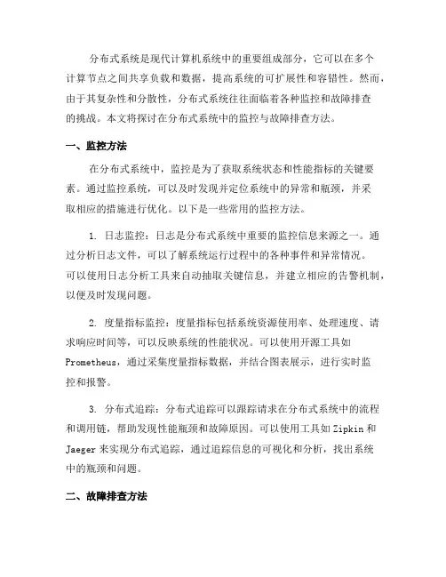 分布式系统中的监控与故障排查方法(五)