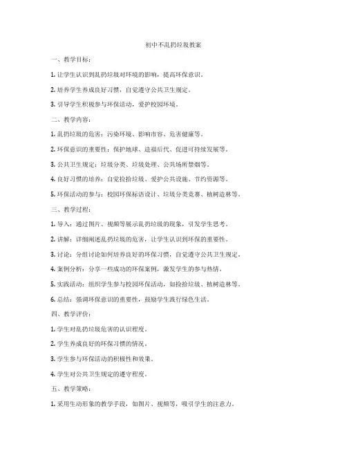初中不乱扔垃圾教案