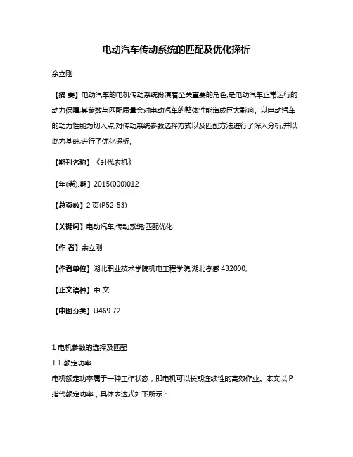 电动汽车传动系统的匹配及优化探析