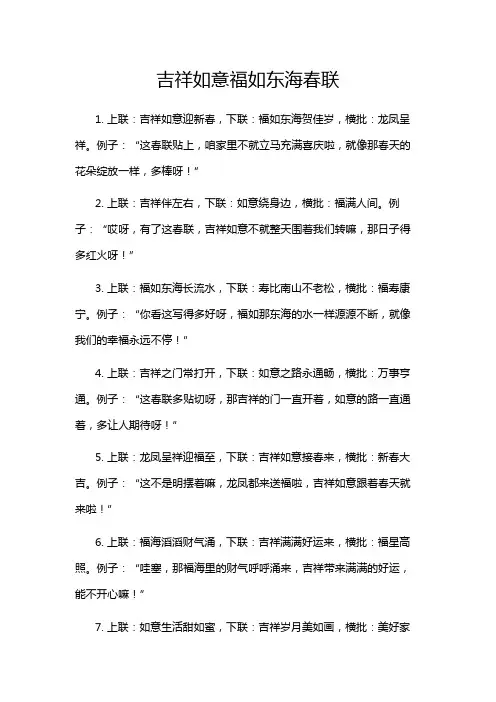 吉祥如意福如东海春联