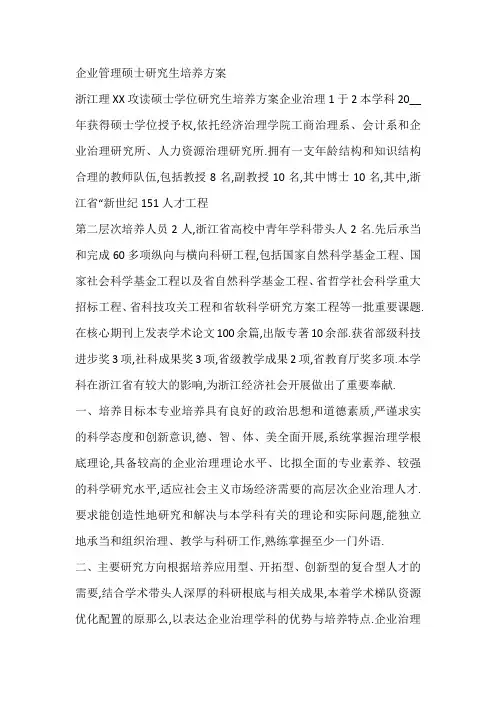 企业管理硕士研究生培养方案
