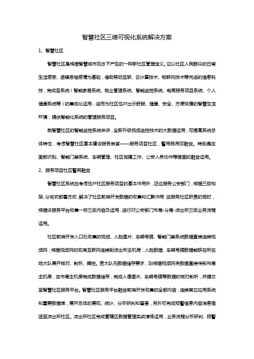 智慧社区三维可视化系统解决方案