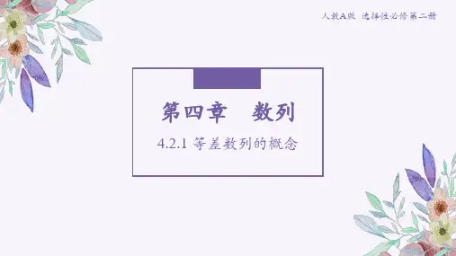 4.2.1等差数列的概念(第一课时)课件(人教版)