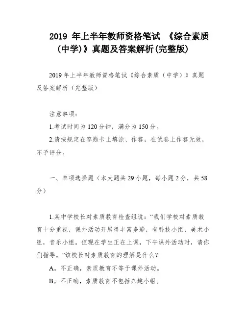 2019 年上半年教师资格笔试 《综合素质(中学)》真题及答案解析(完整版)