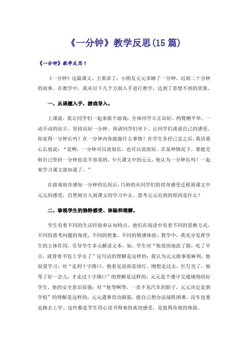 《一分钟》教学反思(15篇)_1