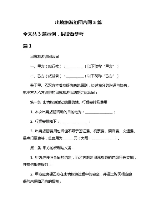 出境旅游组团合同3篇