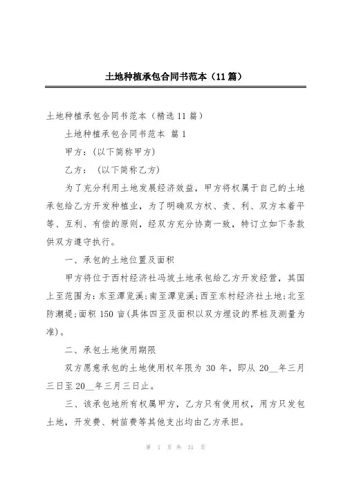 土地种植承包合同书范本(11篇)