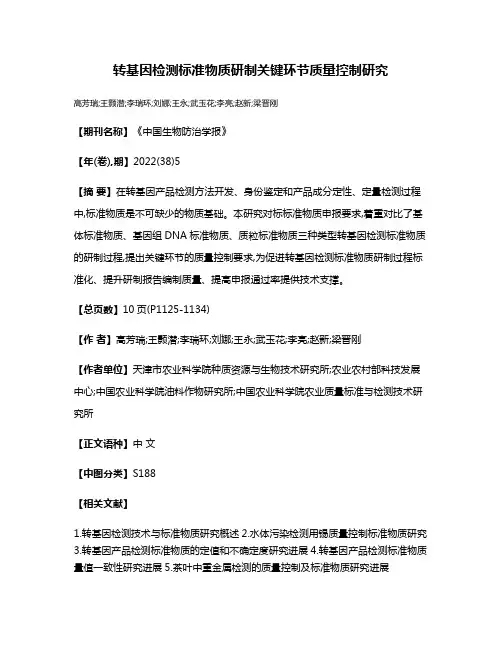 转基因检测标准物质研制关键环节质量控制研究