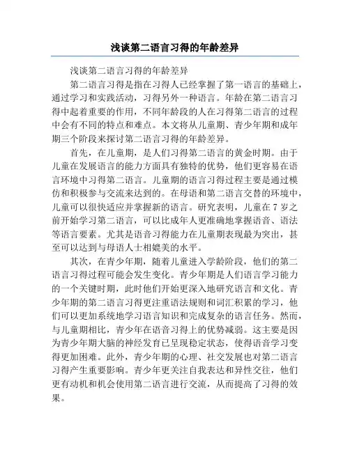 浅谈第二语言习得的年龄差异
