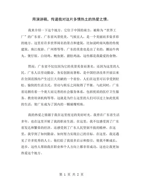 用演讲稿,传递我对这片多情热土的热爱之情