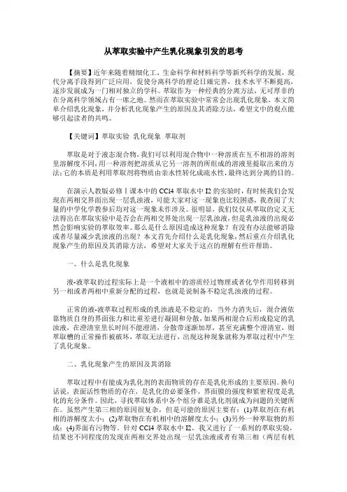 从萃取实验中产生乳化现象引发的思考