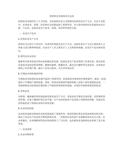 欧洲农业发展知识点总结