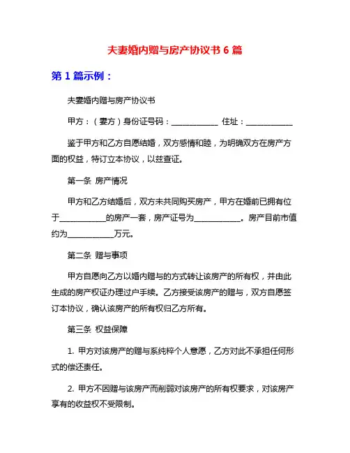 夫妻婚内赠与房产协议书6篇
