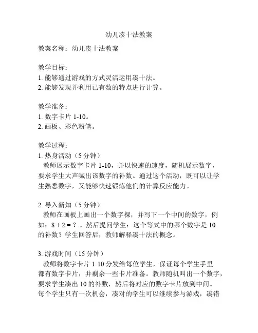 幼儿凑十法教案