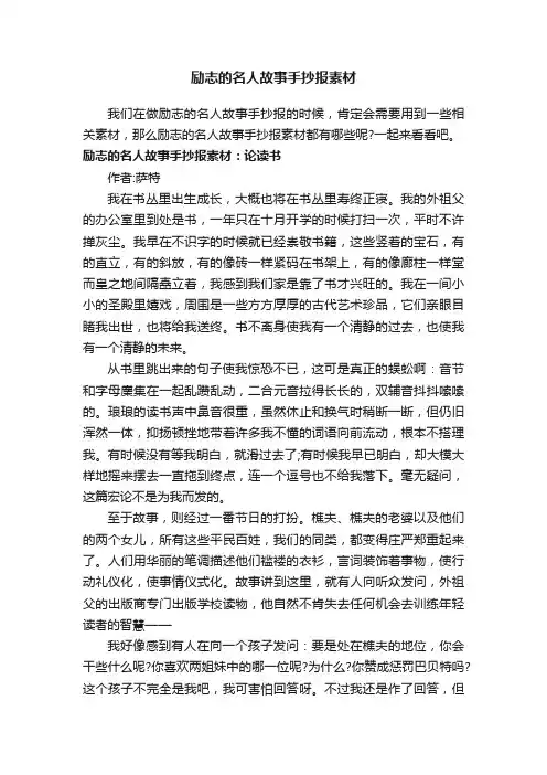 励志的名人故事手抄报素材
