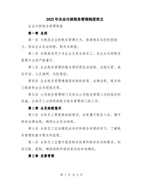 2023年企业内部税务管理制度范文