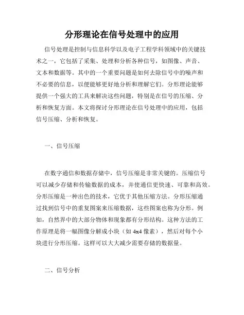 分形理论在信号处理中的应用