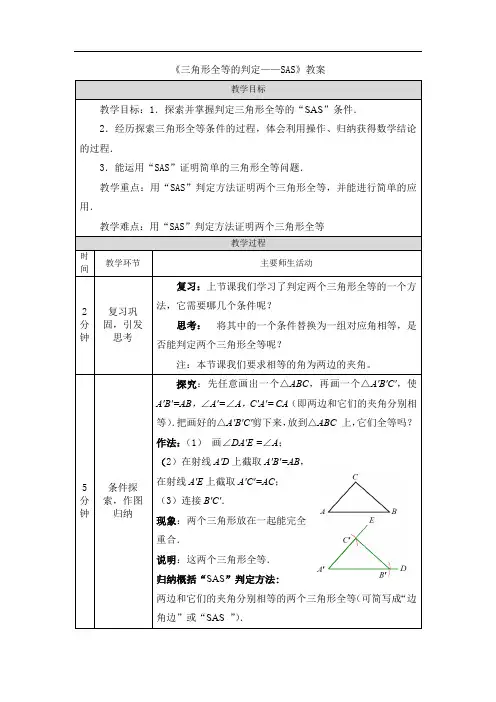 《三角形全等的判定——SAS》教案