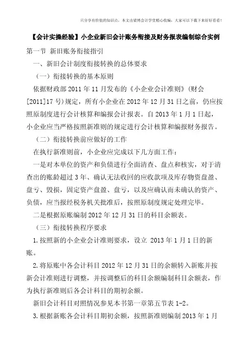 【会计实操经验】小企业新旧会计账务衔接及财务报表编制综合实例