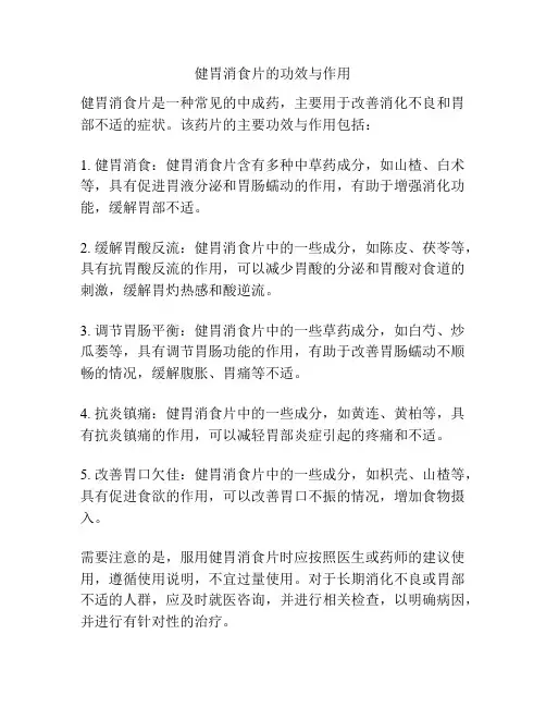 健胃消食片的功效与作用