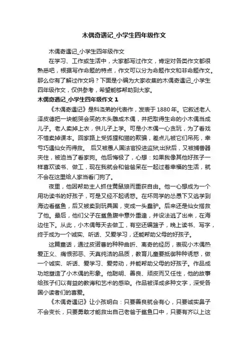 木偶奇遇记_小学生四年级作文