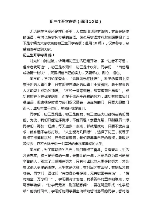 初三生开学寄语（通用10篇）