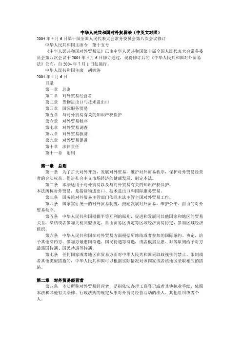 中英对照-中华人民共和国对外贸易法 Foreign trade law