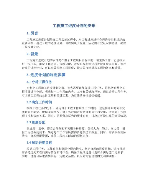 工程施工进度计划的安排