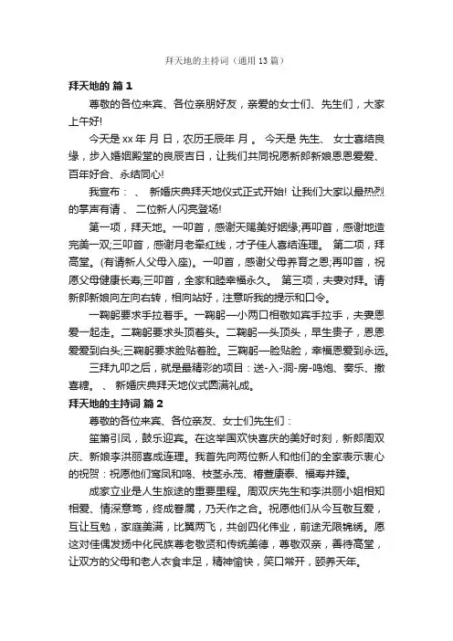 拜天地的主持词（通用13篇）