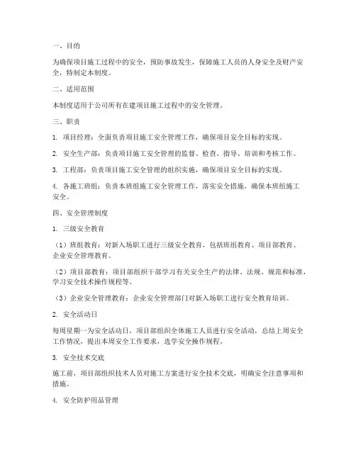 项目施工安全管理制度及流程