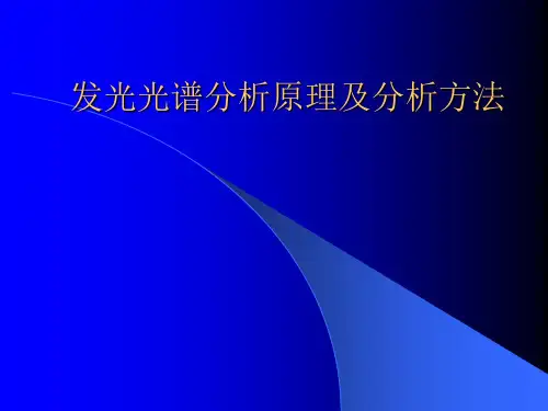 发光光谱分析原理及分析方法.