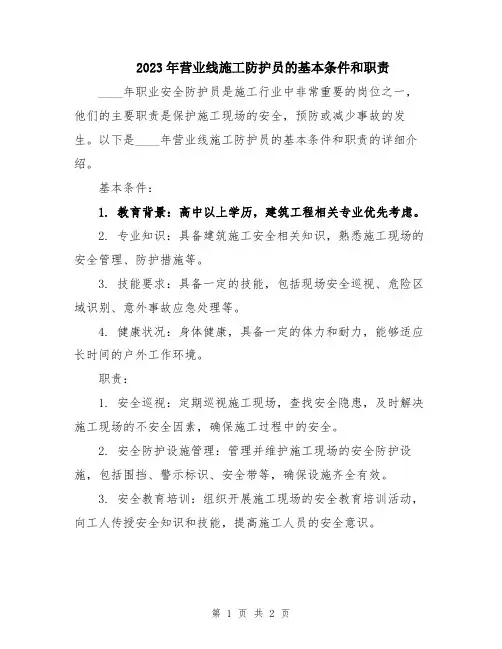 2023年营业线施工防护员的基本条件和职责