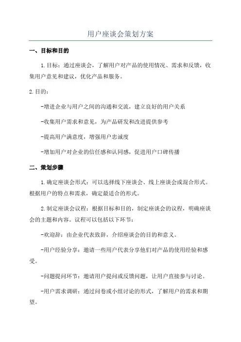 用户座谈会策划方案