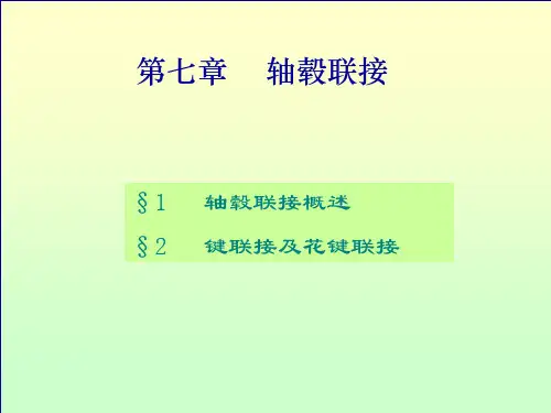 轴毂连接