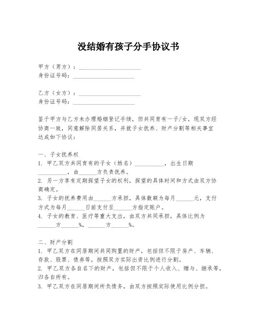没结婚有孩子分手协议书
