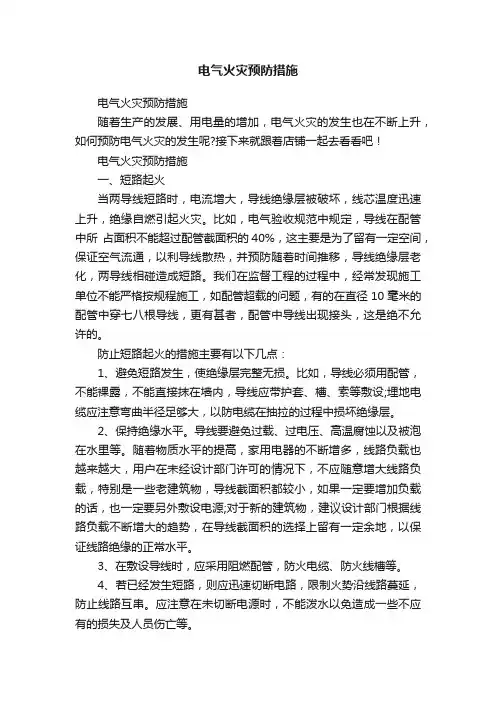 电气火灾预防措施