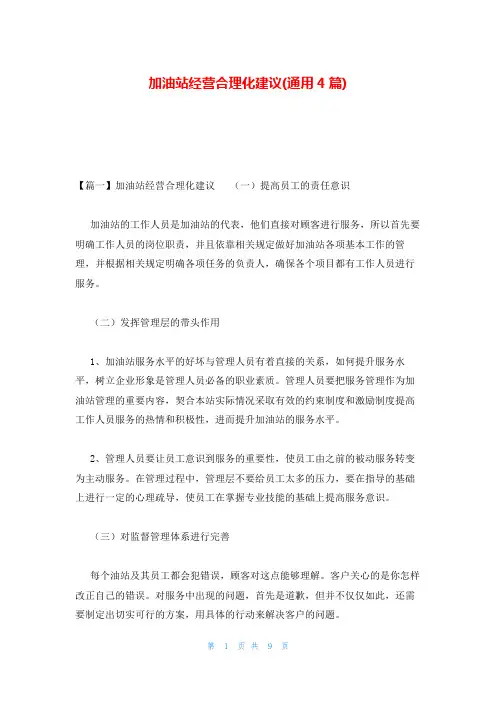 加油站经营合理化建议(通用4篇)