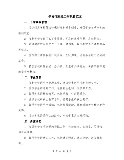 学校行政处工作职责范文（二篇）