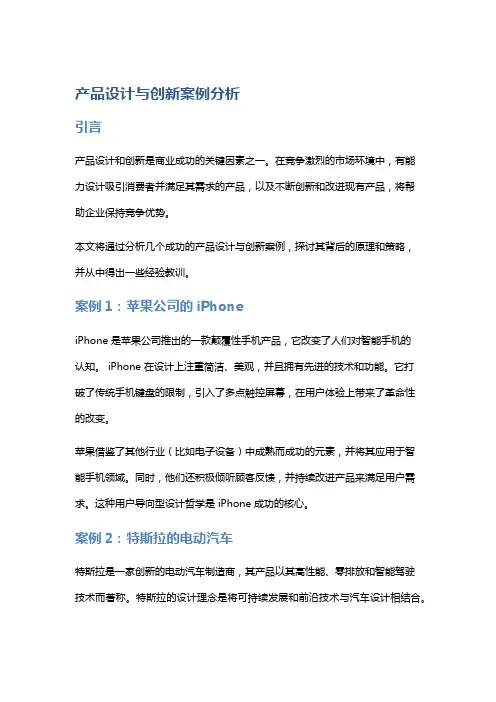 《产品设计与创新案例分析》