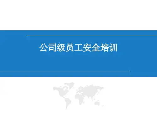 公司级安全培训完整ppt课件
