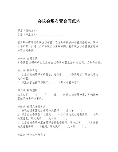 会议会场布置合同范本