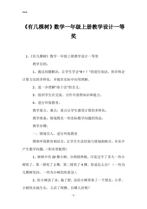 《有几棵树》数学一年级上册教学设计一等奖