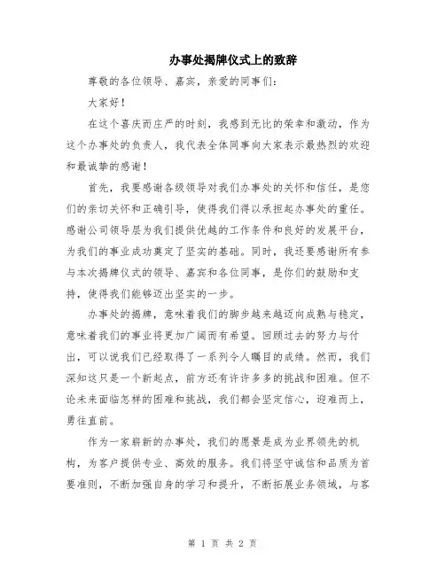 办事处揭牌仪式上的致辞