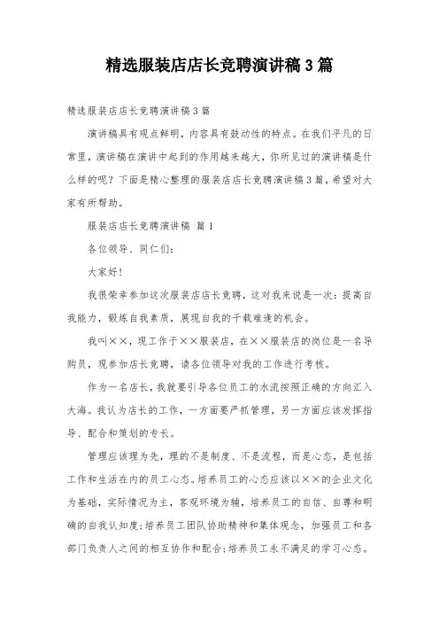 精选服装店店长竞聘演讲稿3篇