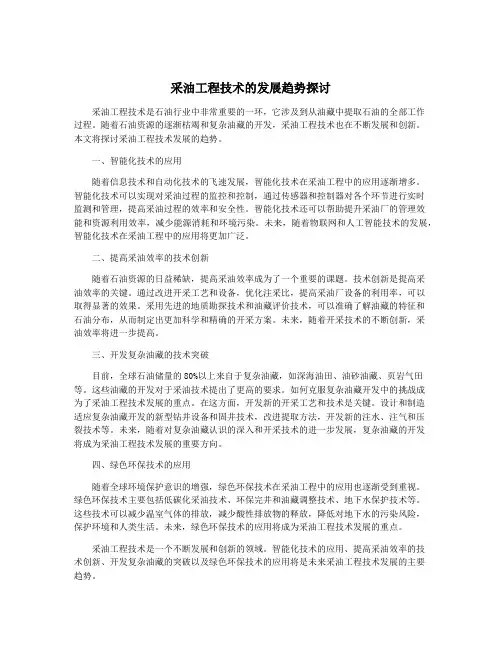 采油工程技术的发展趋势探讨