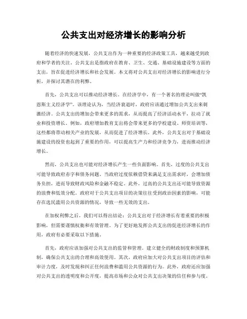 公共支出对经济增长的影响分析