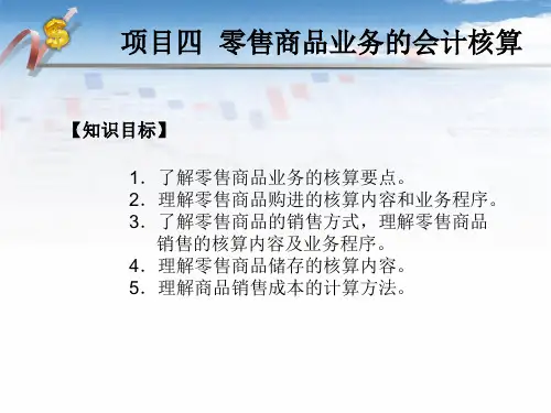 商品流通企业会计项目四零售商品业务的会计核算