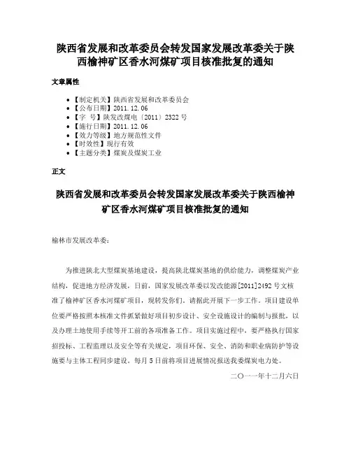 陕西省发展和改革委员会转发国家发展改革委关于陕西榆神矿区香水河煤矿项目核准批复的通知