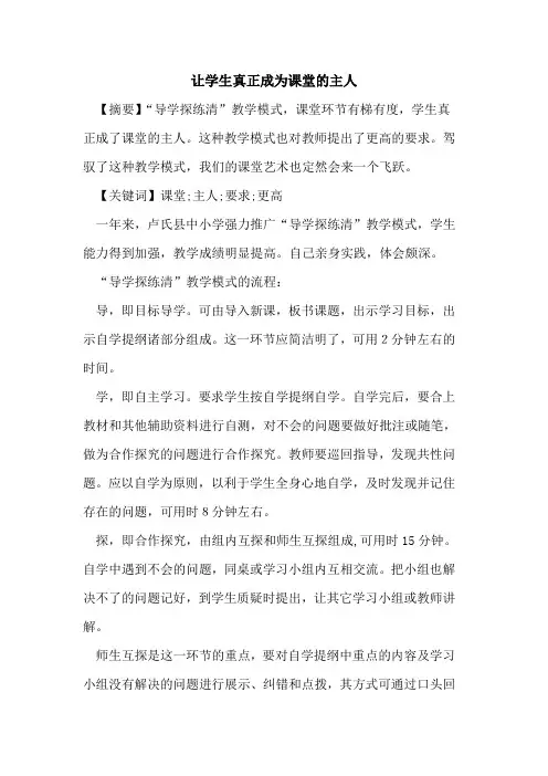 让学生真正成为课堂的主人